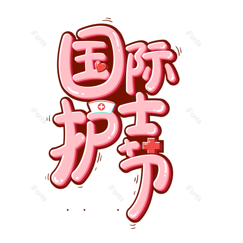 艺术字图片,节日元素,护士PNG,护士节免抠素材